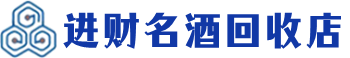 黟市回收烟酒_黟市回收烟酒公司_黟市烟酒回收_黟市进财烟酒回收店
